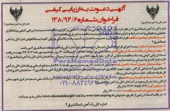 آگهی دعوت به ارزیابی کیفی , فراخوان قرارداد نگهداری و تعمیر ساختمان و تاسیسات مکانیکی و برقی...