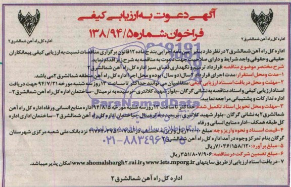 آگهی دعوت به ارزیابی کیفی , فراخوان قرارداد ترمیم و نگهداری فضای سبز