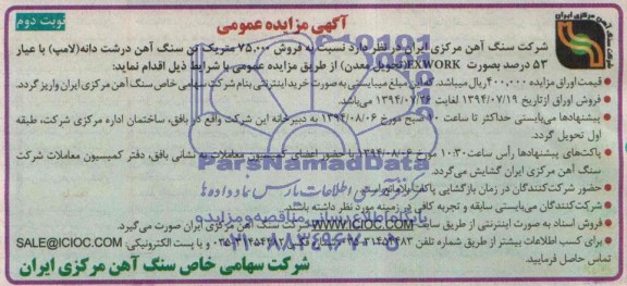 آگهی مزایده عمومی,مزایده فروش 75.000 متریک تن سنگ آهن درشت دانه
