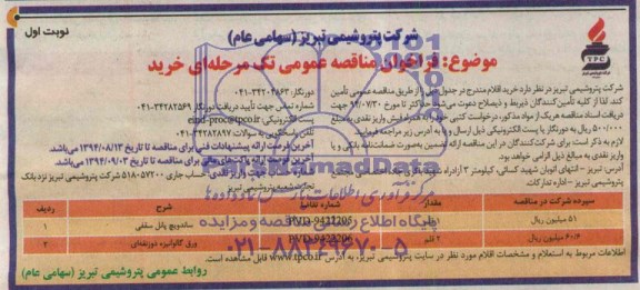 فراخوان مناقصه عمومی , فراخوان ساندویچ پانل سقفی و...