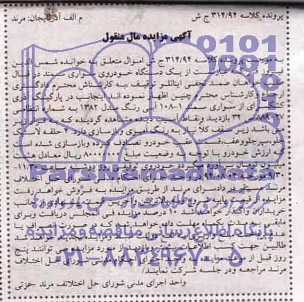 آگهی مزایده مال منقول, مزایده یک دستگاه سواری سمند 1-108 آبی رنگ مدل 1382