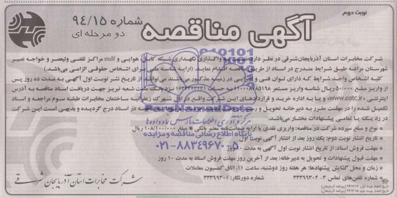 مناقصه, مناقصه نسبت به واگذاری شبکه کابل ،هوایی و MDF مراکز تلفنی ولیعصر
