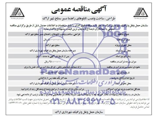 آگهی مناقصه عمومی , مناقصه طراحی، ساخت و نصب تابلوهای راهنما مسیر سطح شهر اراک