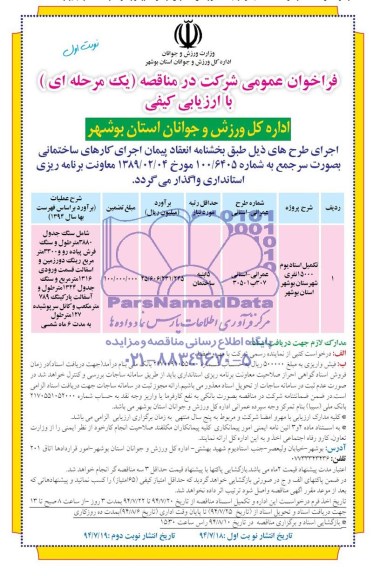 فراخوان عمومی شرکت در مناقصه یک مرحله ای با ارزیابی کیفی , مناقصه تکمیل استادیوم 15000 نفری شهرستان بوشهر 