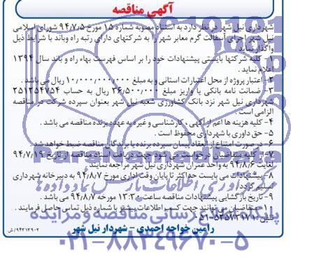 آگهی مناقصه , مناقصه اجرای آسفالت گرم معابر شهر