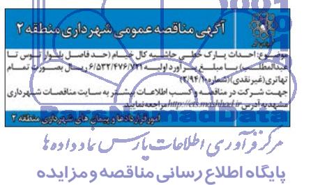 مناقصه عمومی یک مرحله ای , مناقصه عمومی یک مرحله ای احداث پارک خطی حاشیه کال خیام