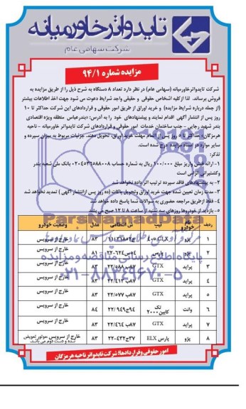مزایده,مزایده تعداد 8 دستگاه خودرو