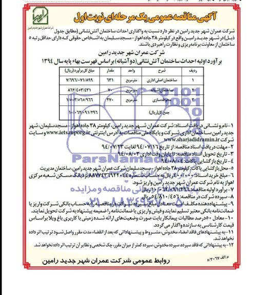 آگهی مناقصه عمومی یک مرحله ای , مناقصه واگذاری احداث ساختمان آتش نشانی 