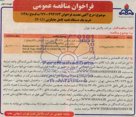 آگهـی تجدید فراخـوان ,مناقصه  خرید یک دستگاه تلمبه کامل جایگزین 2P-121 