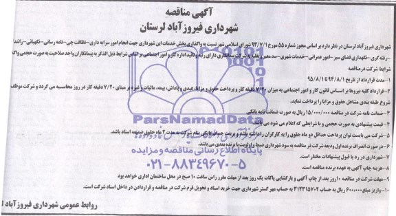 مناقصه جهت انجام امور سرایه داری - نظافت  ...