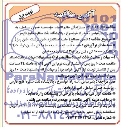 آگهی مناقصه , مناقصه تامین مصالح ( ماسه استاندارد ، شن درشت ، شن ریز )