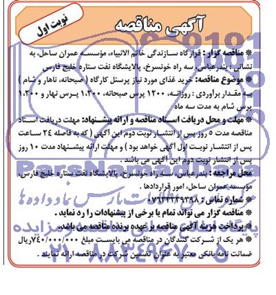 آگهی مناقصه , مناقصه خرید غذای مورد نیاز پرسنل کارگاه (صبحانه ، ناهار و شام )
