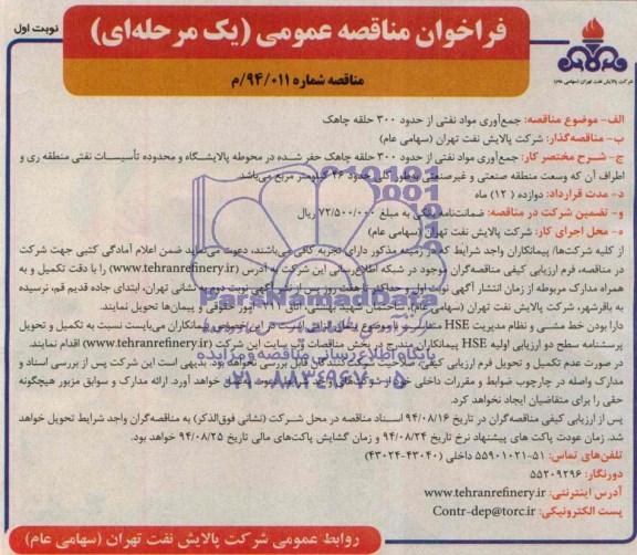 فراخوان,جمع آوری مود نفتی از حدود 300 حلقه چاهک