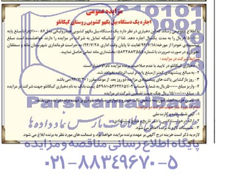 مزایده عمومی , مزایده اجاره یک دستگاه بیل بکهو کشویی