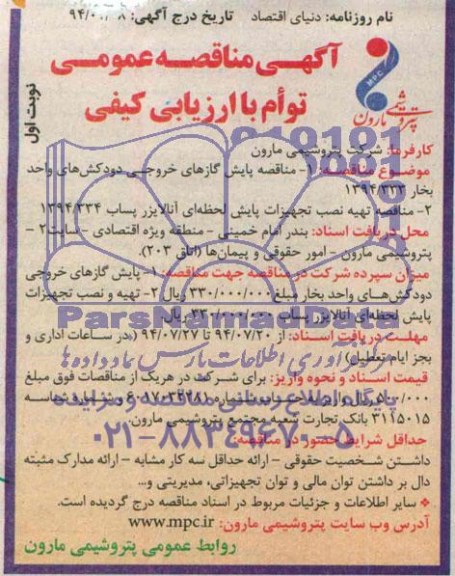 آگهی مناقصه عمومی, مناقصه پایش گازهای خروجی دودکش های واحد بخار