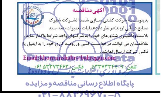 مناقصه , مناقصه عملیات تعمیرات بدنه ، سند بلاست و ماشینری شناورهای خود 