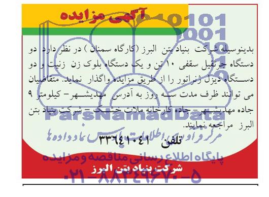 آگهی مزایده , مزایده دو دستگاه جرثقیل سقفی 10 تن...