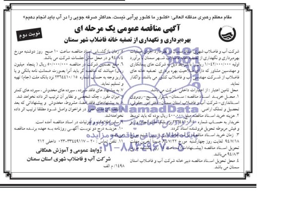 آگهی مناقصه عمومی یک مرحله ای , مناقصه بهره برداری و نگهداری از تصفیه خانه فاضلاب شهر سمنان 