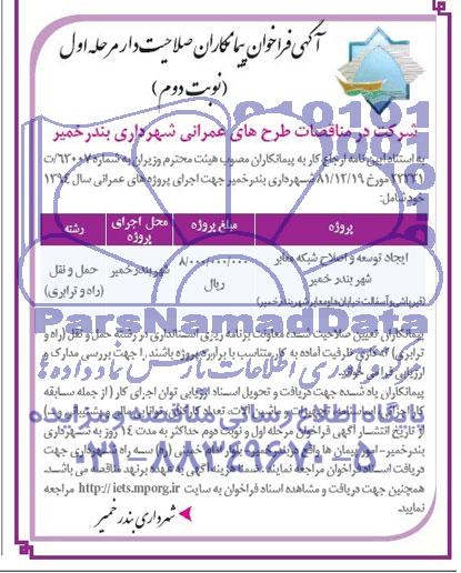 آگهی فراخوان پیمانکاران صلاحیت دار , فراخوان ایجاد توسعه و اصلاح شبکه معابر شهر بندر خمیر 