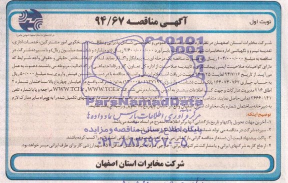آگهی مناقصه , مناقصه انجام خدمات عمومی و تخصصی شامل پذیرایی و نظافت، پاسخگویی امور مشترکین...