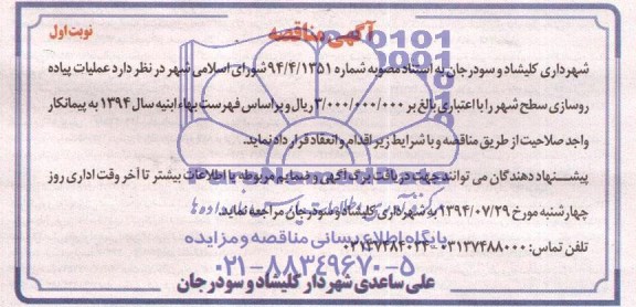 آگهی مناقصه , مناقصه عملیات پیاده روسازی سطح شهر 