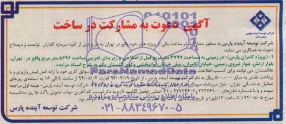آگهی دعوت به مشارکت در ساخت, مزایده  مشارکت در ساخت پروژه