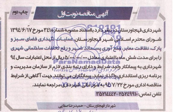مناقصه , مناقصه انجام عملیات نگهداری فضای سبز و پارک ، نظافت معابر و جمع آوری پسماند شهر و رفع تخلفات ساختمانی شهری 
