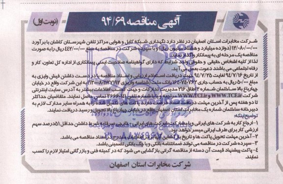 آگهی مناقصه , مناقصه نگهداری شبکه کابل و هوایی مراکز تلفن