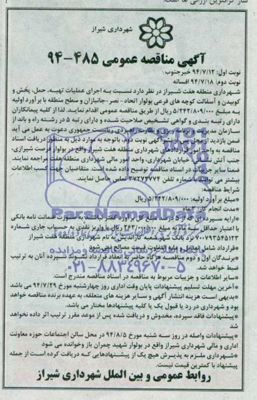 آگهی مناقصه عمومی, مناقصه عملیات تهیه حمل پخش و کوبیدن و آسفالت 