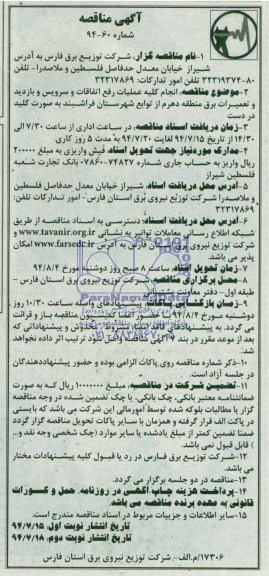 آگهی مناقصه , مناقصه انجام کلیه عملیات رفع اتفاقات و سرویس و بازدید و تعمیرات برق...