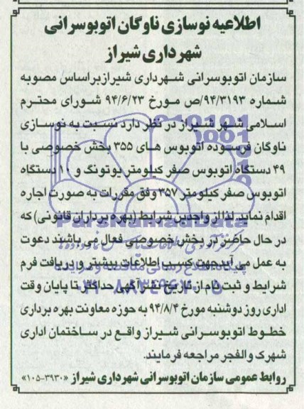مناقصه, مناقصه نوسازی ناوگان فرسوده اتوبوس های 355 بخش خصوصی 