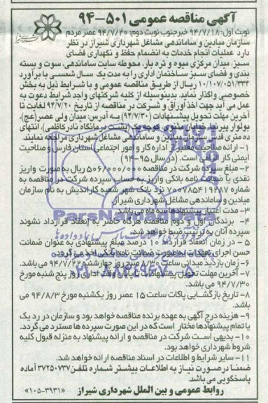 مناقصه , مناقصه عملیات انجام خدمات به انضمام حفظ و نگهداری فضای سبز، 