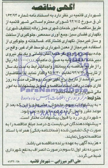 آگهی مناقصه , مناقصه امور خدمات شهری حمل زباله (تنظیف شهری ) ...