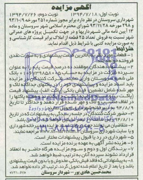 مزایده,تعداد 25 قطعه از املاک