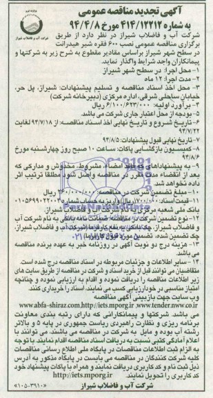 تجدید مناقصه , تجدید مناقصه نصب 600 فقره شیر هیدرانت 