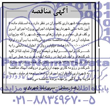 آگهی مناقصه , مناقصه عملیات اجرایی پروژه اجرای آبرو و کف فرش معابر  ..