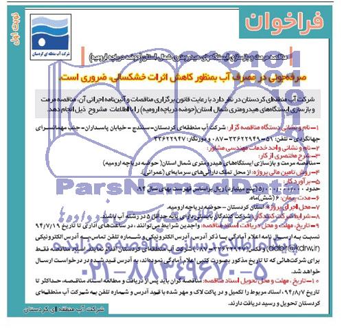 فراخوان مناقصه,مناقصه مرمت و بازسازی ایستگاههای هیدرومتری شمال استان