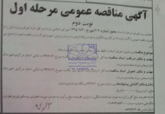 آگهی مناقصه عمومی زیرسازی و اجرای آسفالت (فقط حمل و پخش )معابر