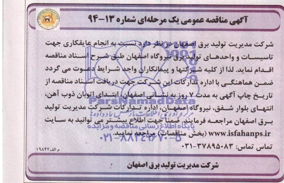 آگهی مناقصه عمومی یک مرحله ای , مناقصه انجام عایقکاری جهت تاسیسات و واحدهای تولید 