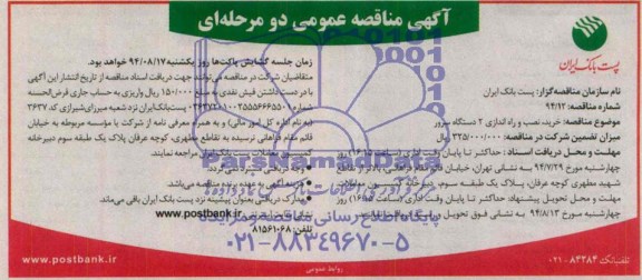 آگهی مناقصه عمومی دو مرحله ای , مناقصه خرید , نصب و راه اندازی 2 دستگاه سرور