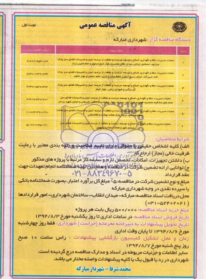 آگهی مناقصه عمومی , مناقصه عملیات مدیریت , حفظ و نگهداری , اصلاح و توسعه  ...