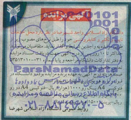 آگهی مزایده , مزایده محل خدمات تایپ و تکثیر و کتابفروشی 