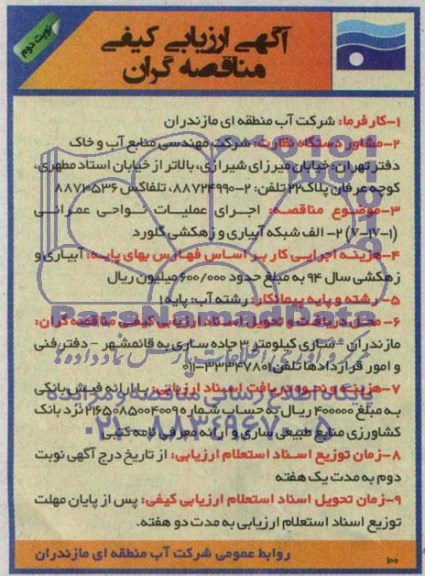 ارزیابی کیفی , ارزیابی کیفی اجرای عملیات نواحی عمرانی (V-IV-1) 2-الف شبکه آبیاری و زهکشی گلورد