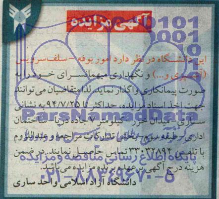آگهی مزایده , مزایده امور بوفه - سلف سرویس
