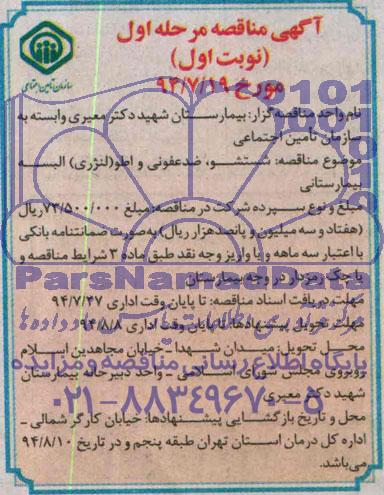 آگهی مناقصه ,  مناقصه شستشو, ضدعفونی و اطو( لنرژی ) البسه بیمارستانی 