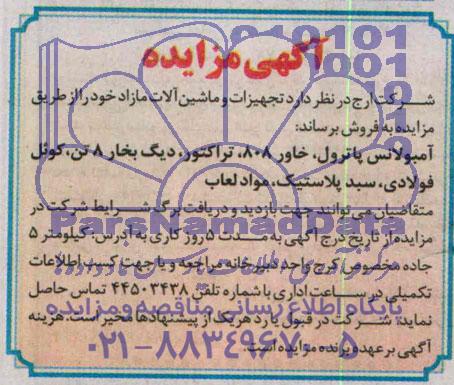 آگهی مزایده,مزایده فروش تجهیزات وماشین آلات مازاد