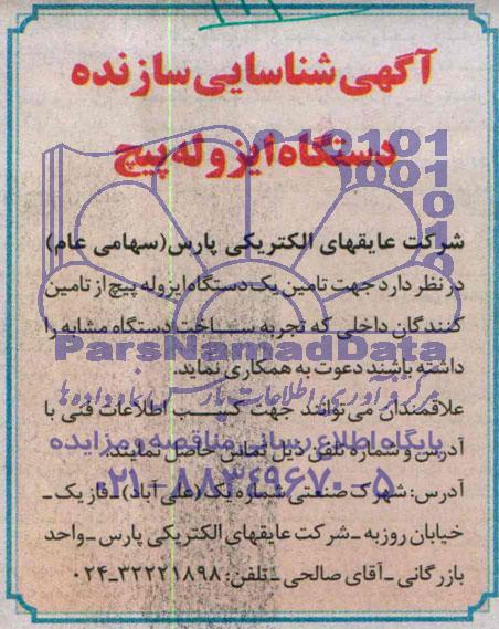 آگهی شناسایی سازنده دستگاه ایزوله پیچ 