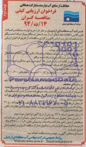 فراخوان مناقصه , مناقصه خرید لوله ، متعلقات و اتصالات فایبر گلاس grp