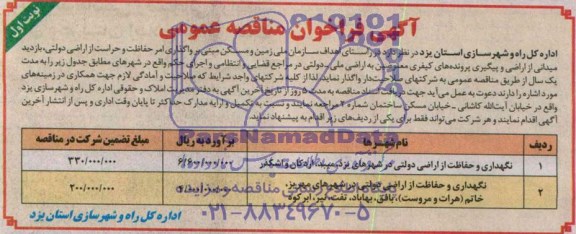 فراخوان مناقصه  , فراخوان مناقصه واگذاری امر حفاظت و حراست از اراضی دولتی 