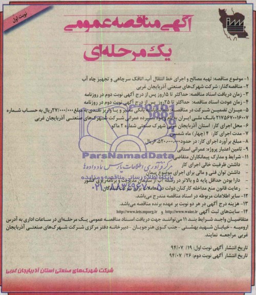 آگهی مناقصه عمومی یک مرحله ای, مناقصه  تهیه مصالح و اجرای خط انتقال آب ، اتاقک سر چاهی